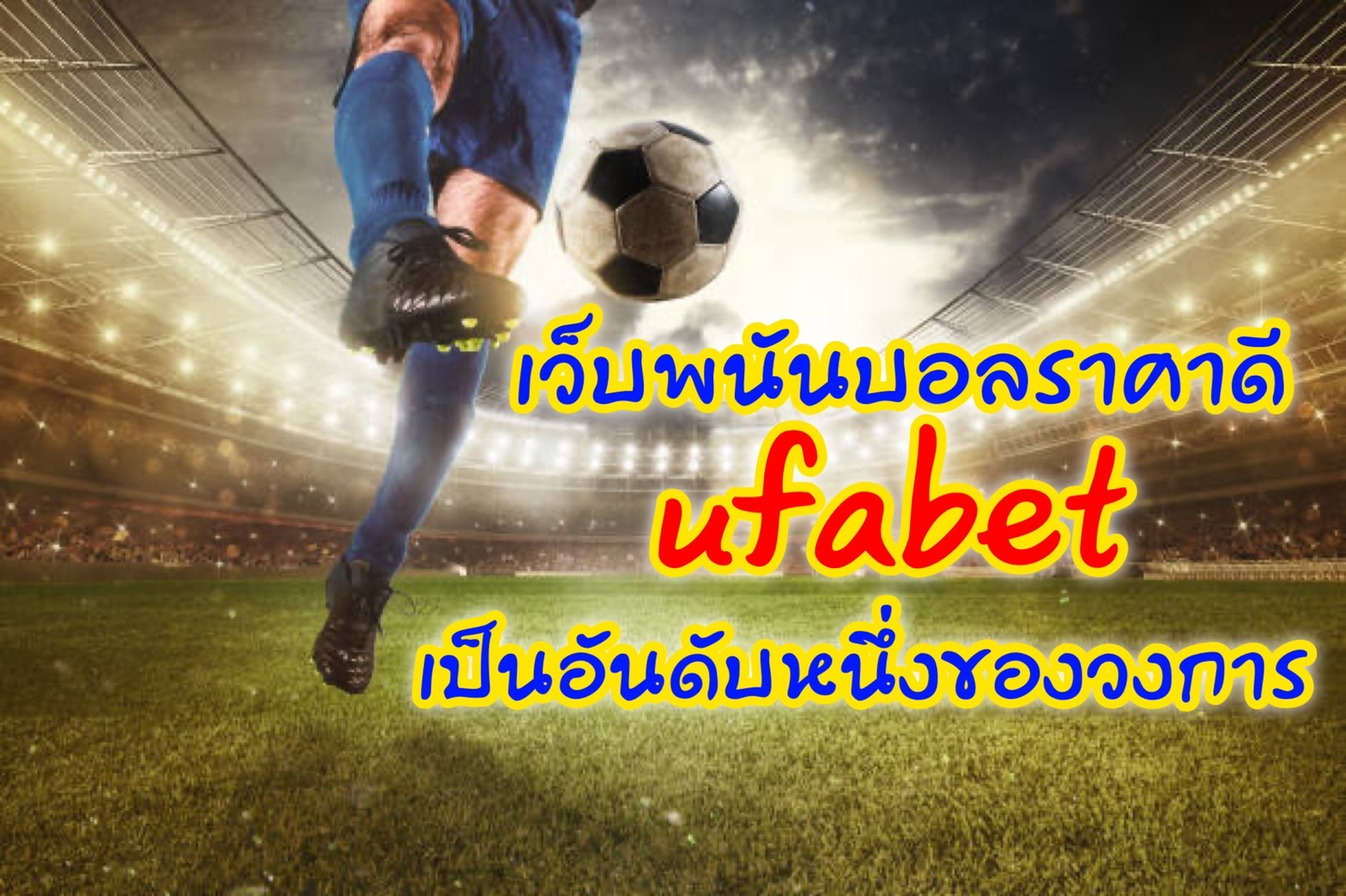 เว็บพนันบอล ราคาดี ufabet เป็นอันดับ 1 ของวงการ