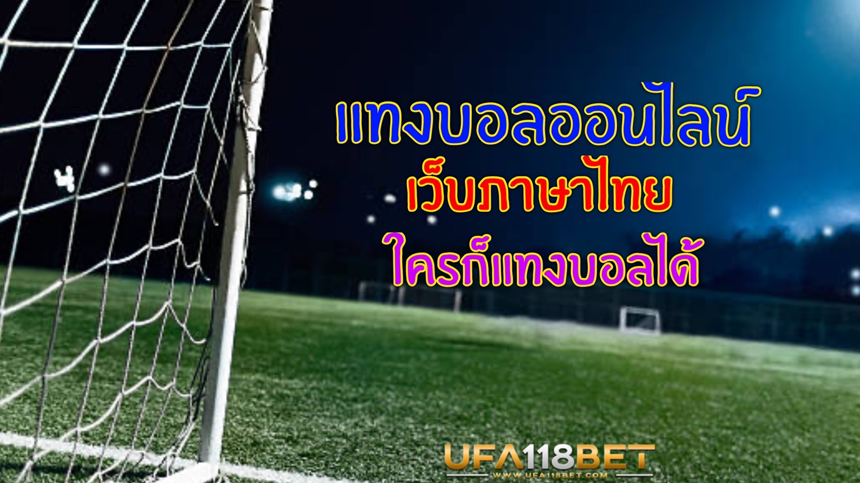 แทงบอลออนไลน์ UFABET เว็บภาษาไทย ใครก็แทงบอลได้